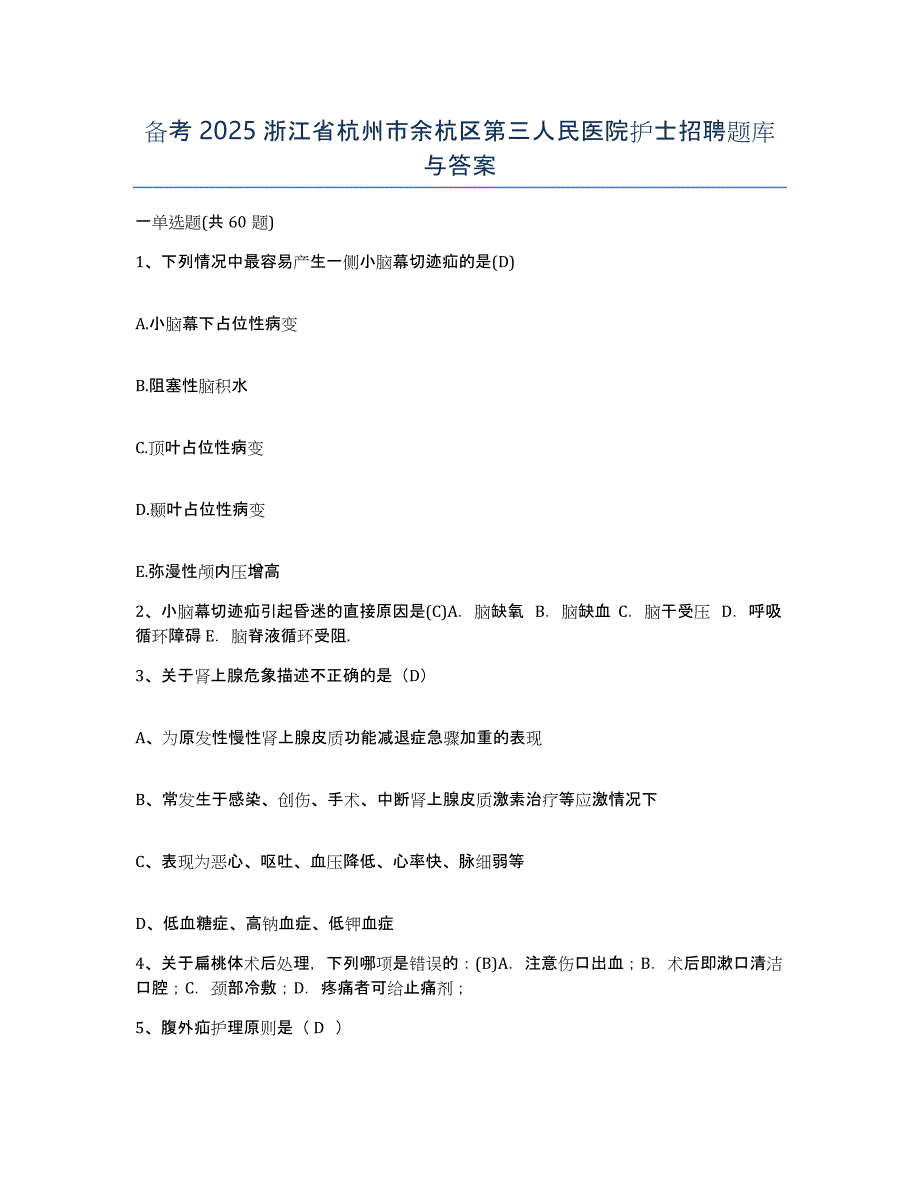 备考2025浙江省杭州市余杭区第三人民医院护士招聘题库与答案_第1页