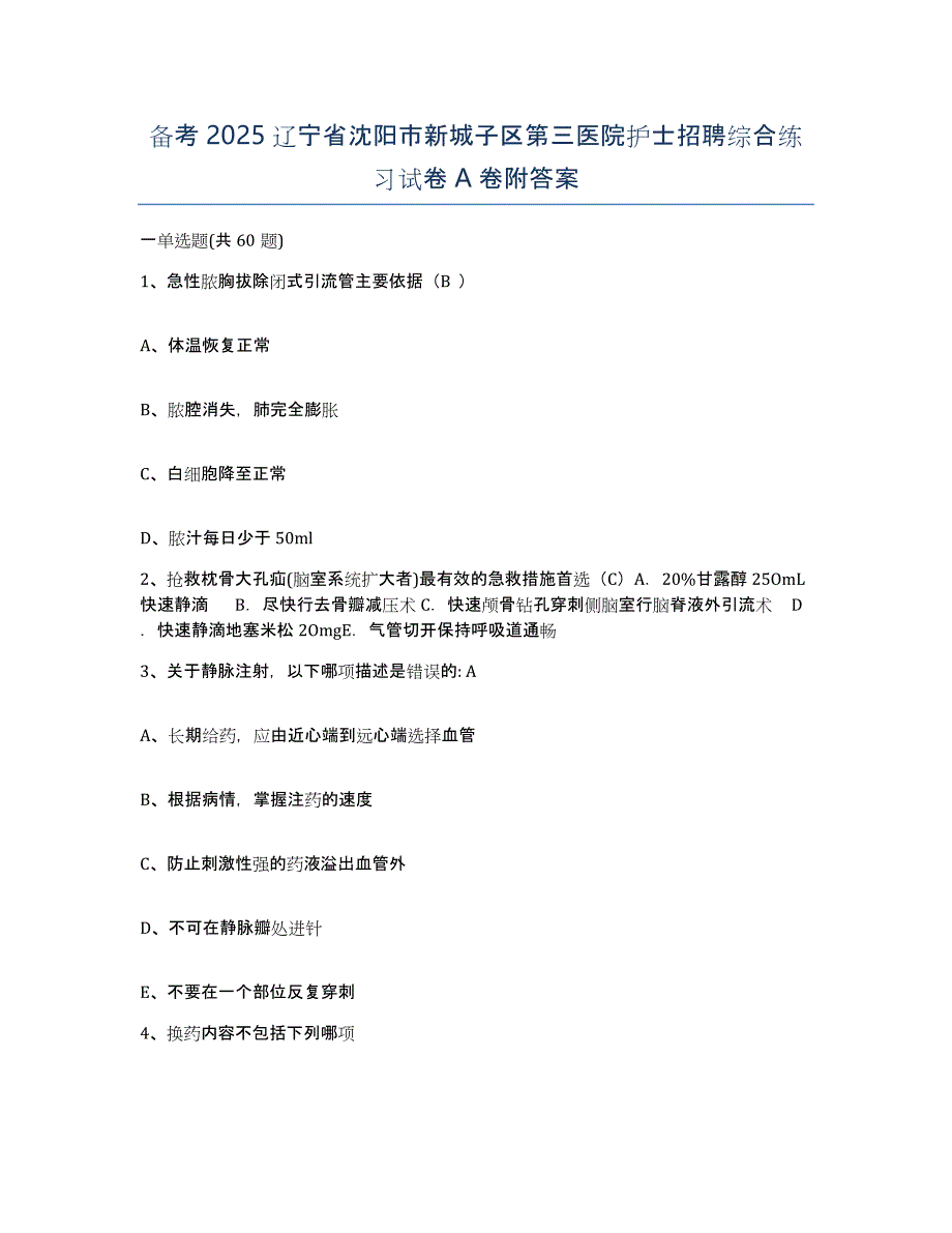 备考2025辽宁省沈阳市新城子区第三医院护士招聘综合练习试卷A卷附答案_第1页