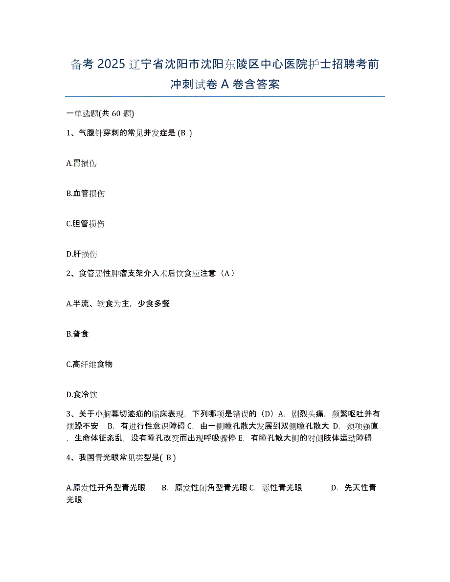 备考2025辽宁省沈阳市沈阳东陵区中心医院护士招聘考前冲刺试卷A卷含答案_第1页