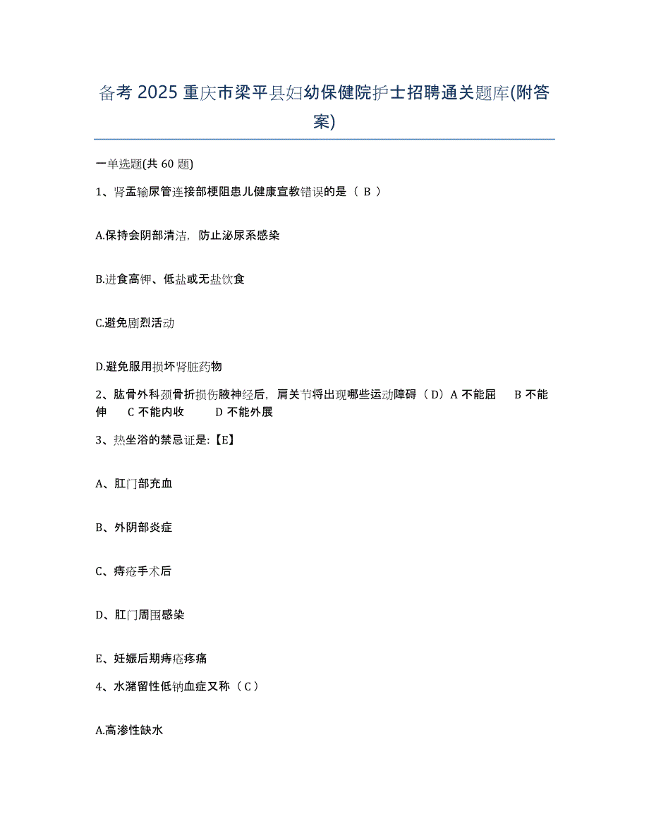 备考2025重庆市梁平县妇幼保健院护士招聘通关题库(附答案)_第1页