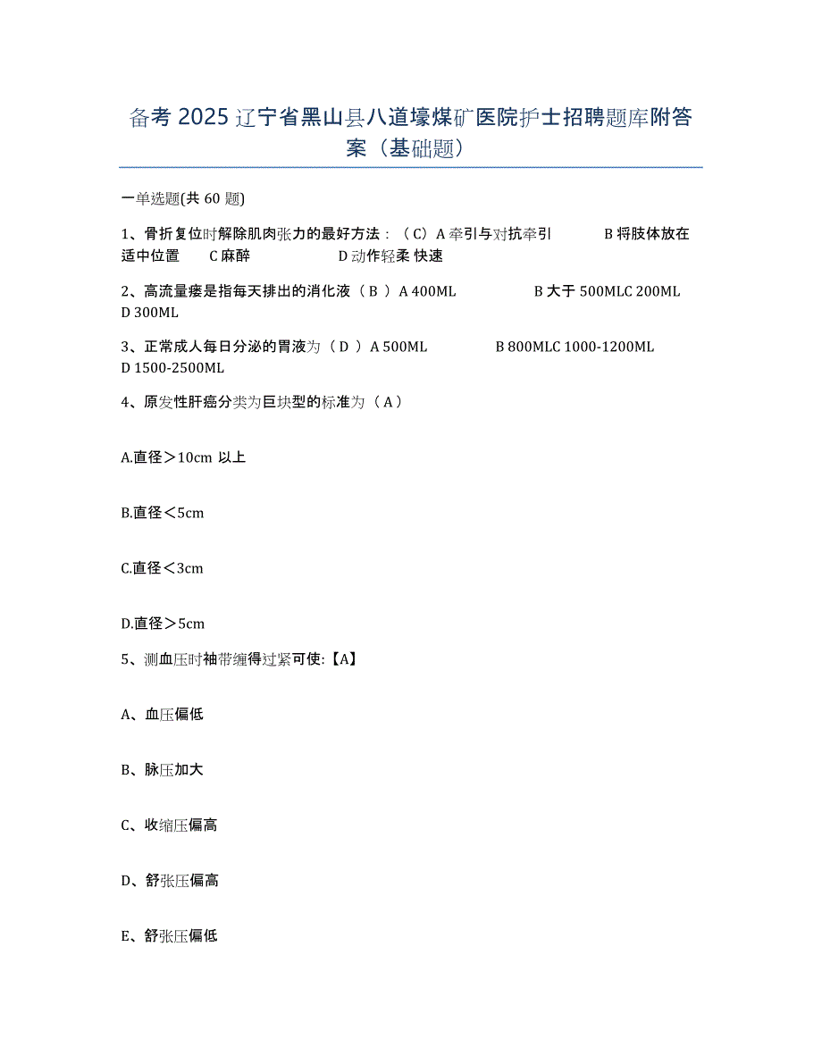 备考2025辽宁省黑山县八道壕煤矿医院护士招聘题库附答案（基础题）_第1页