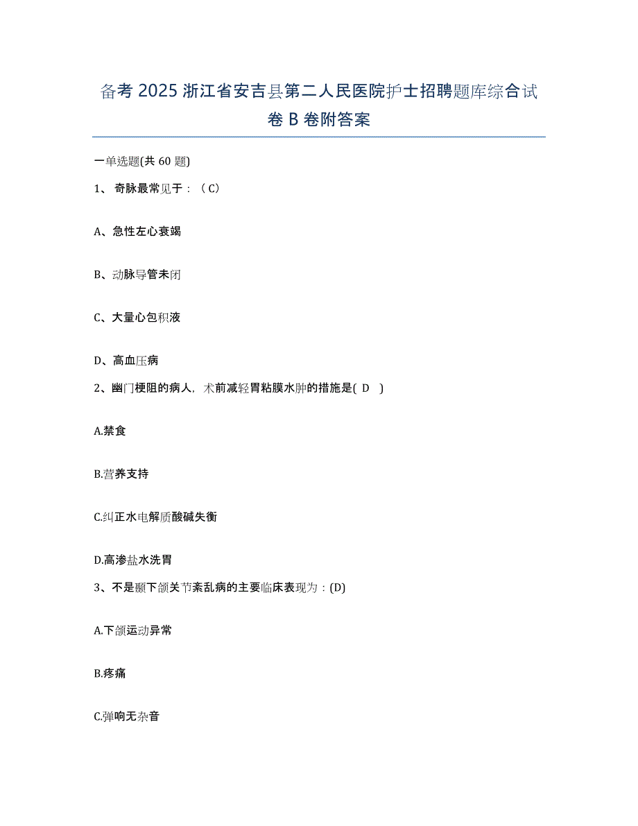 备考2025浙江省安吉县第二人民医院护士招聘题库综合试卷B卷附答案_第1页