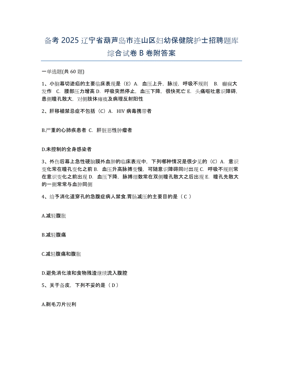 备考2025辽宁省葫芦岛市连山区妇幼保健院护士招聘题库综合试卷B卷附答案_第1页