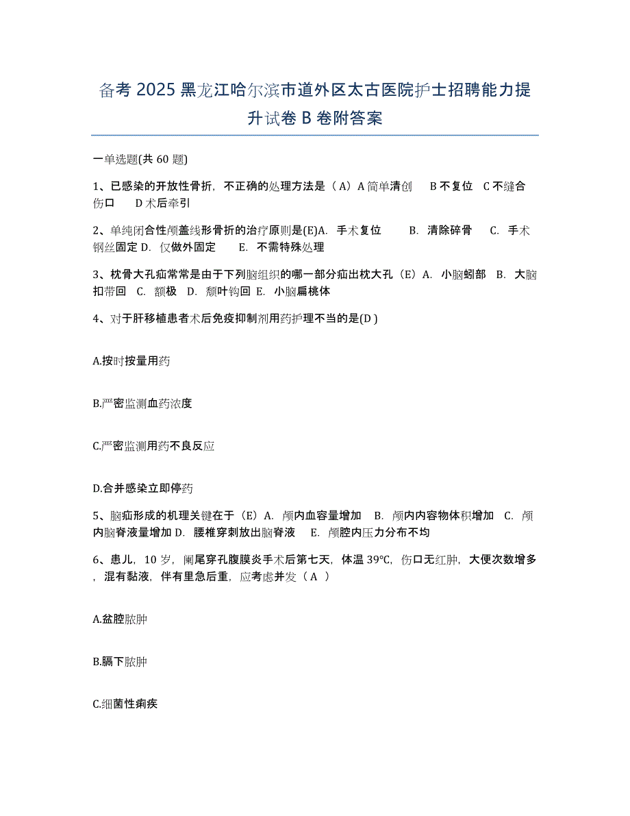 备考2025黑龙江哈尔滨市道外区太古医院护士招聘能力提升试卷B卷附答案_第1页