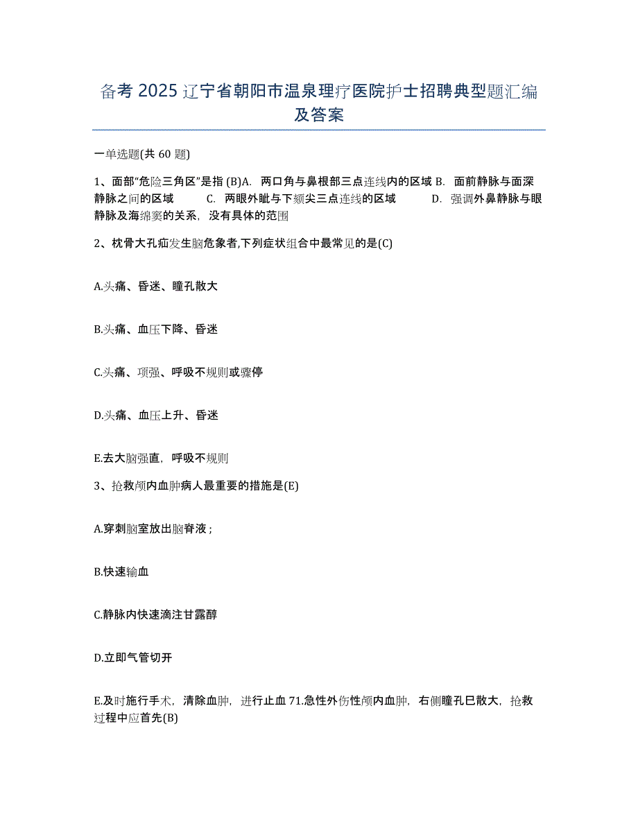 备考2025辽宁省朝阳市温泉理疗医院护士招聘典型题汇编及答案_第1页