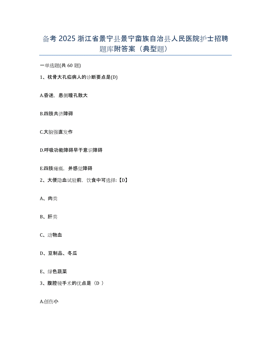 备考2025浙江省景宁县景宁畲族自治县人民医院护士招聘题库附答案（典型题）_第1页