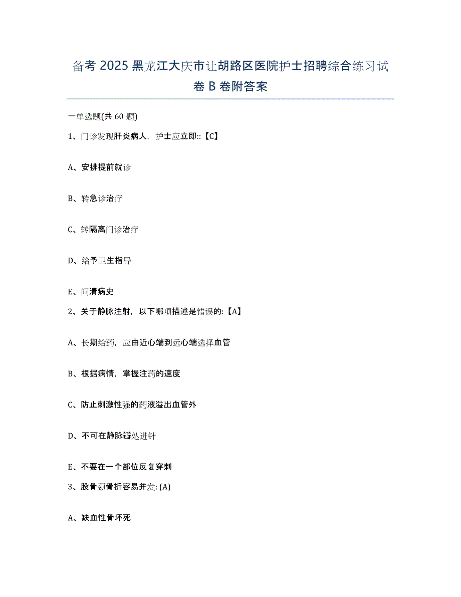 备考2025黑龙江大庆市让胡路区医院护士招聘综合练习试卷B卷附答案_第1页