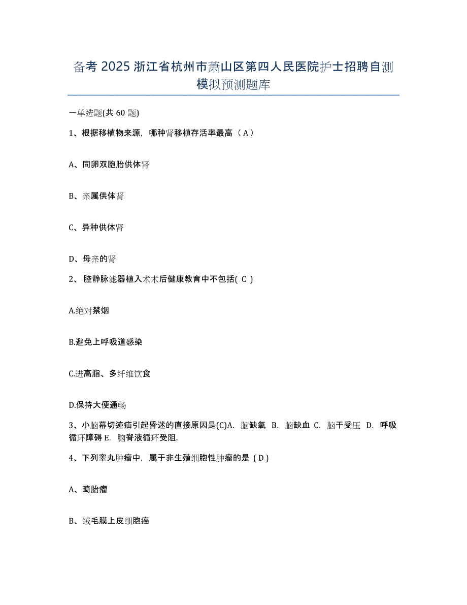 备考2025浙江省杭州市萧山区第四人民医院护士招聘自测模拟预测题库_第1页