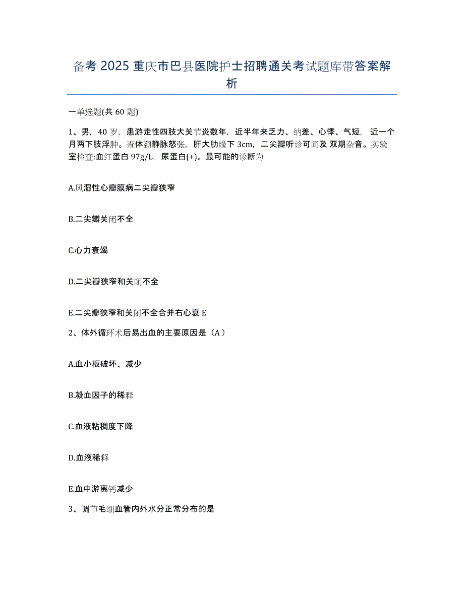 备考2025重庆市巴县医院护士招聘通关考试题库带答案解析_第1页