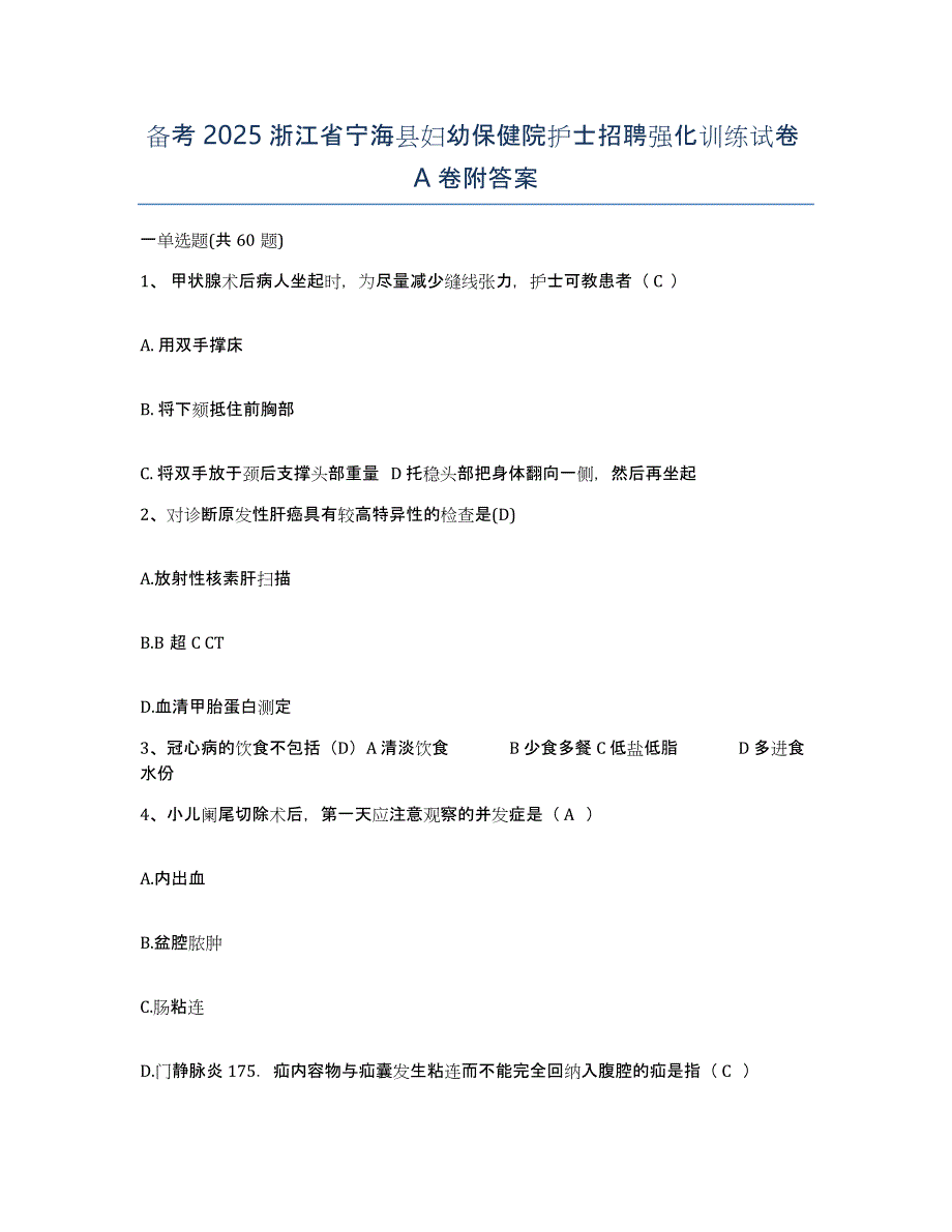 备考2025浙江省宁海县妇幼保健院护士招聘强化训练试卷A卷附答案_第1页