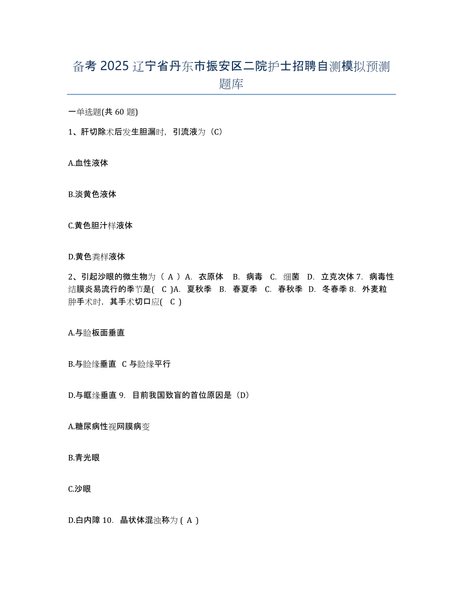 备考2025辽宁省丹东市振安区二院护士招聘自测模拟预测题库_第1页