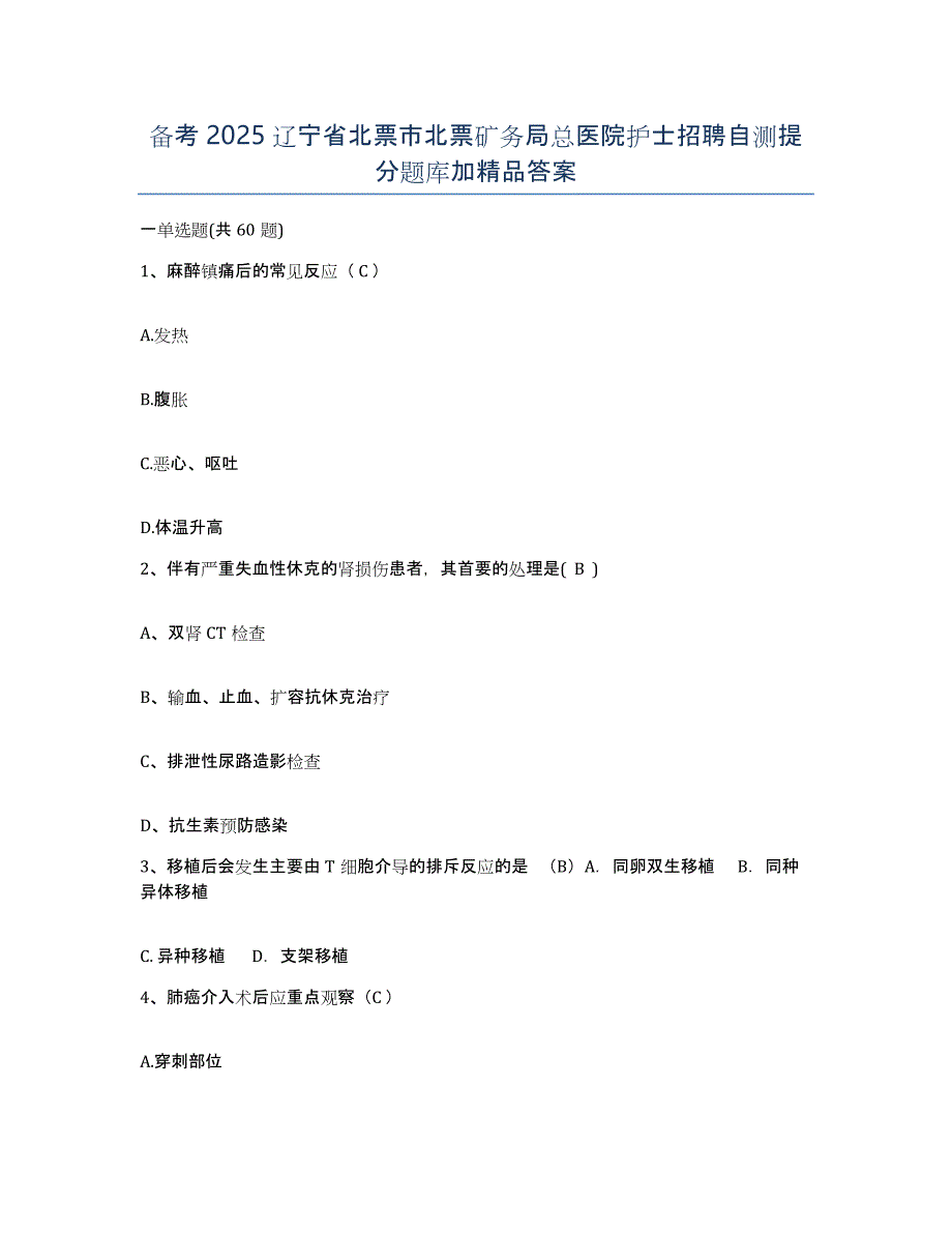 备考2025辽宁省北票市北票矿务局总医院护士招聘自测提分题库加答案_第1页