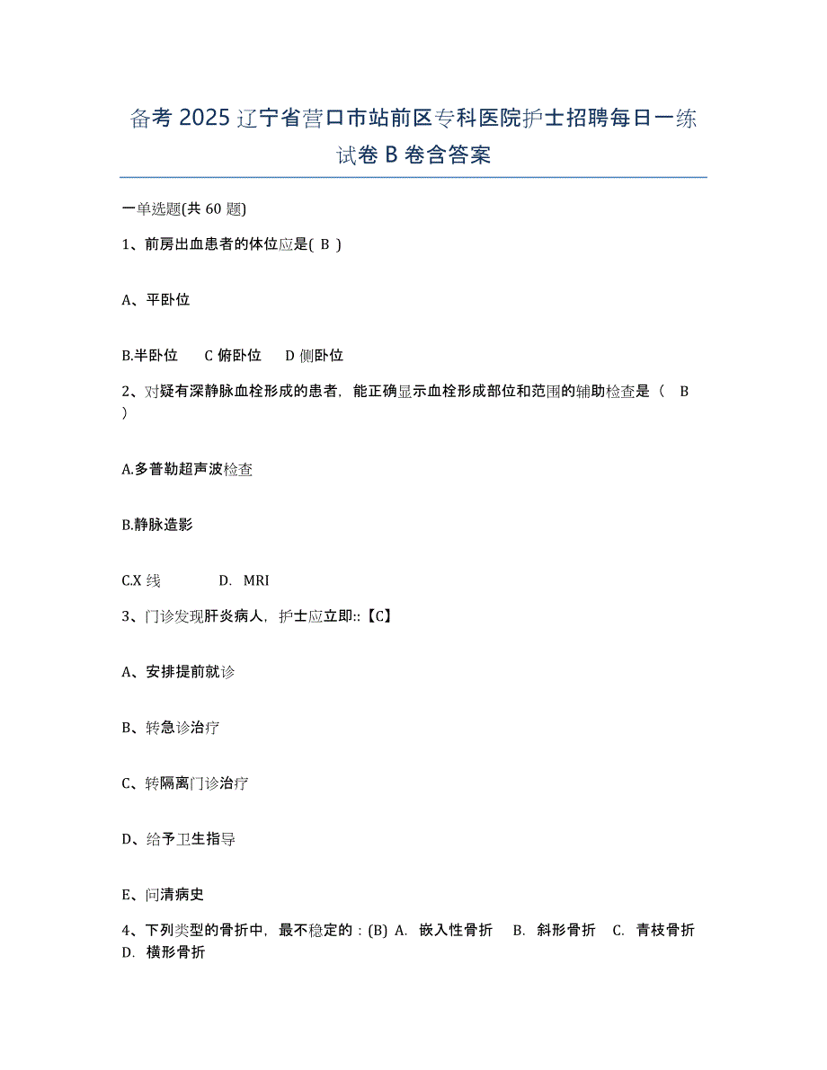 备考2025辽宁省营口市站前区专科医院护士招聘每日一练试卷B卷含答案_第1页