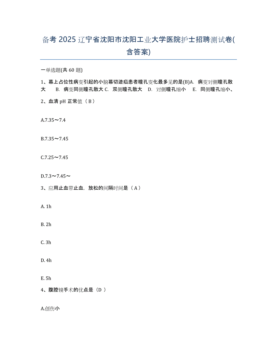 备考2025辽宁省沈阳市沈阳工业大学医院护士招聘测试卷(含答案)_第1页