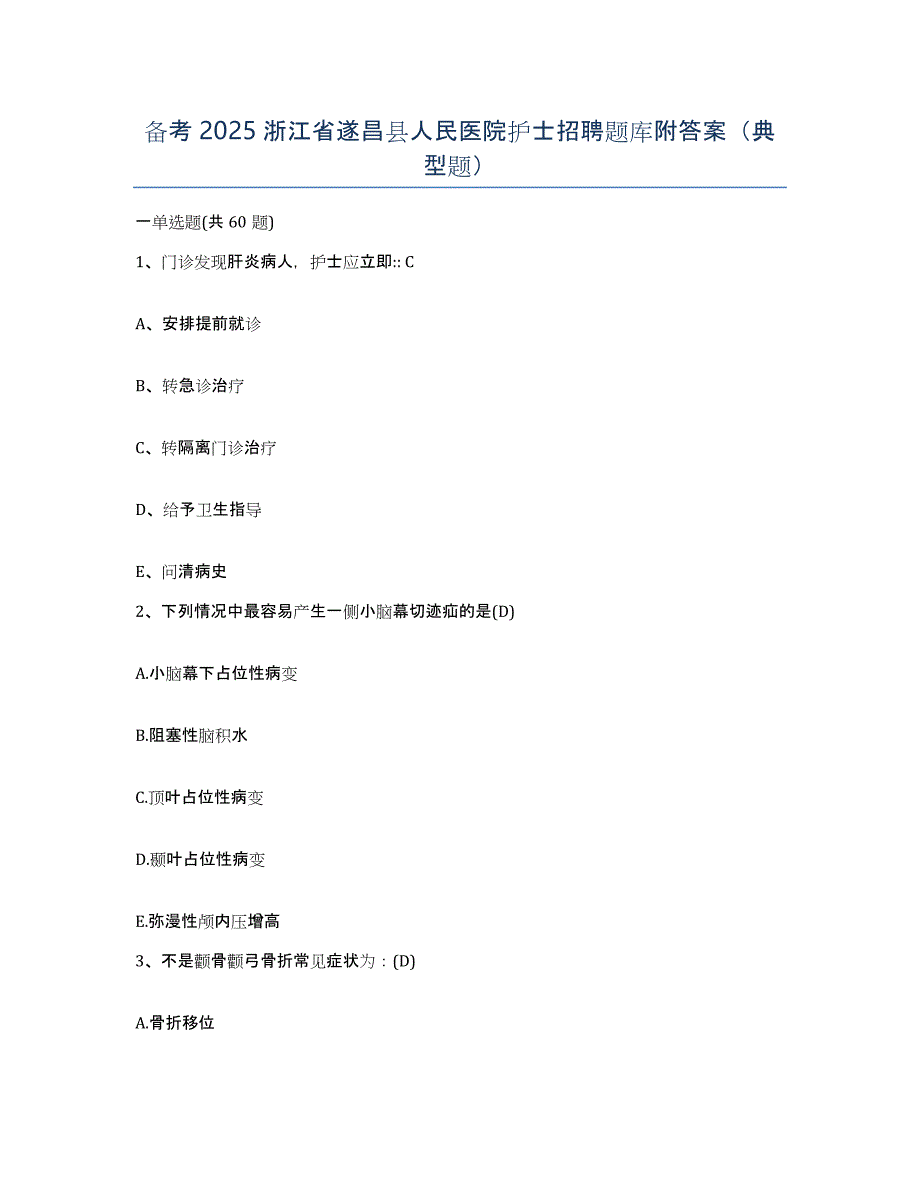 备考2025浙江省遂昌县人民医院护士招聘题库附答案（典型题）_第1页