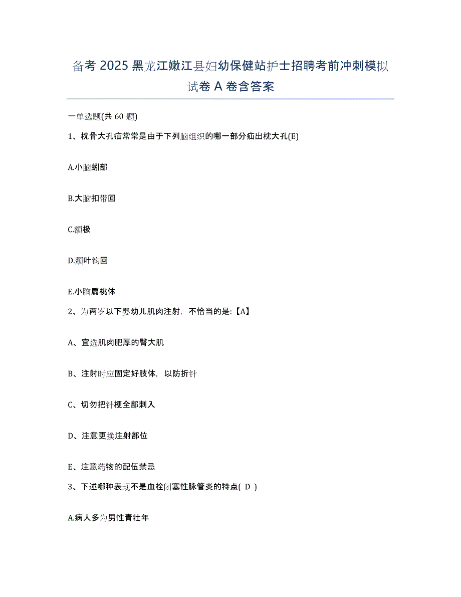 备考2025黑龙江嫩江县妇幼保健站护士招聘考前冲刺模拟试卷A卷含答案_第1页