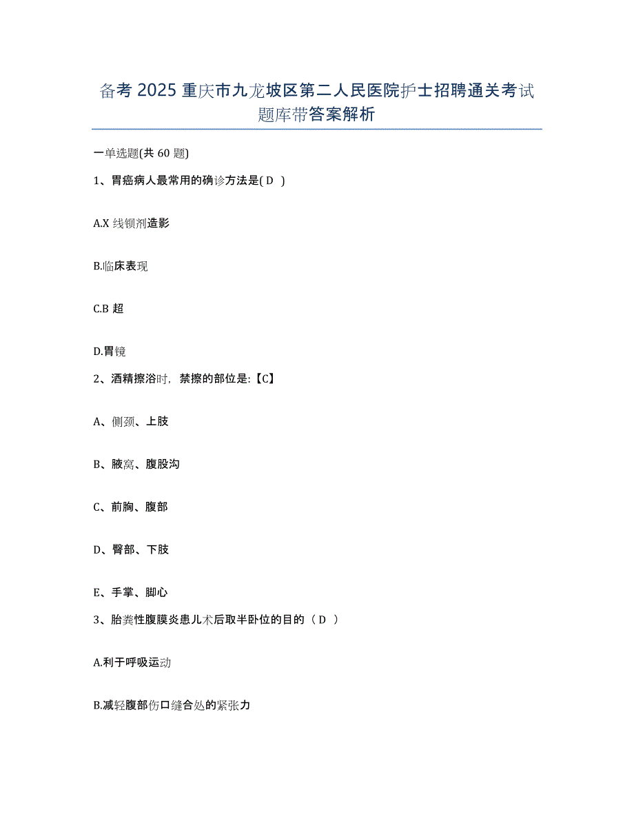 备考2025重庆市九龙坡区第二人民医院护士招聘通关考试题库带答案解析_第1页