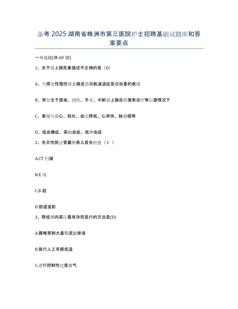 备考2025湖南省株洲市第三医院护士招聘基础试题库和答案要点_第1页