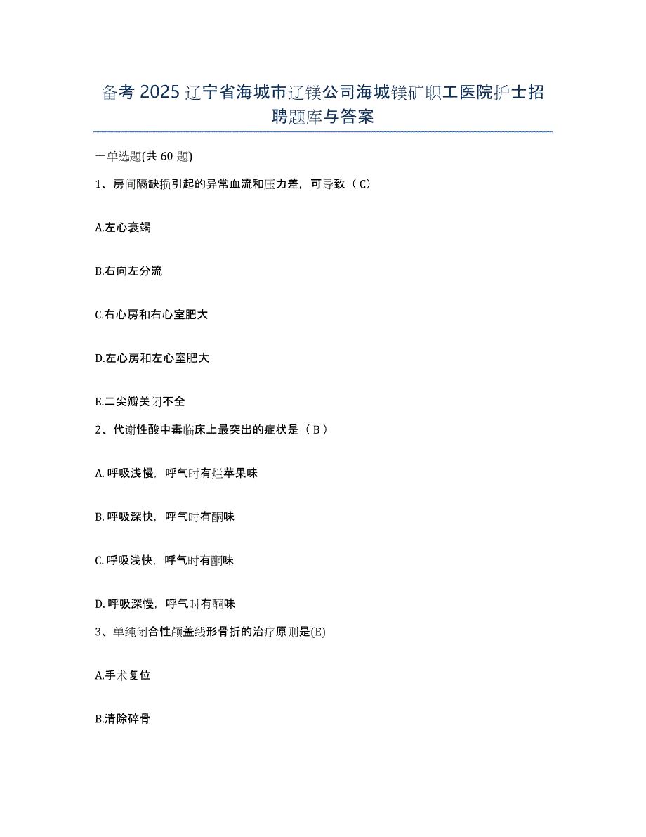 备考2025辽宁省海城市辽镁公司海城镁矿职工医院护士招聘题库与答案_第1页