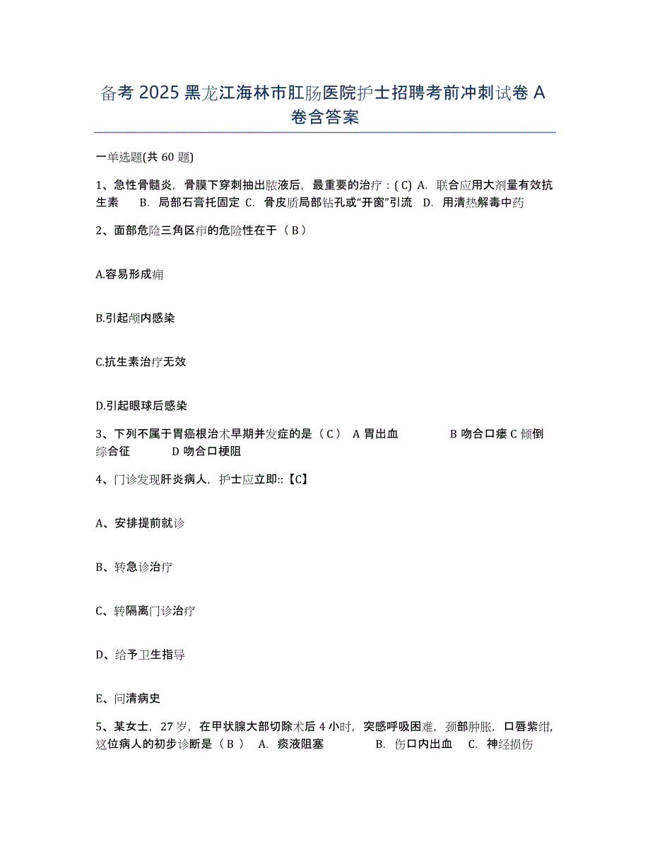 备考2025黑龙江海林市肛肠医院护士招聘考前冲刺试卷A卷含答案_第1页