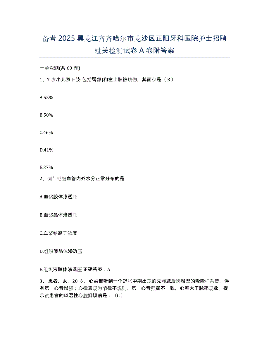 备考2025黑龙江齐齐哈尔市龙沙区正阳牙科医院护士招聘过关检测试卷A卷附答案_第1页