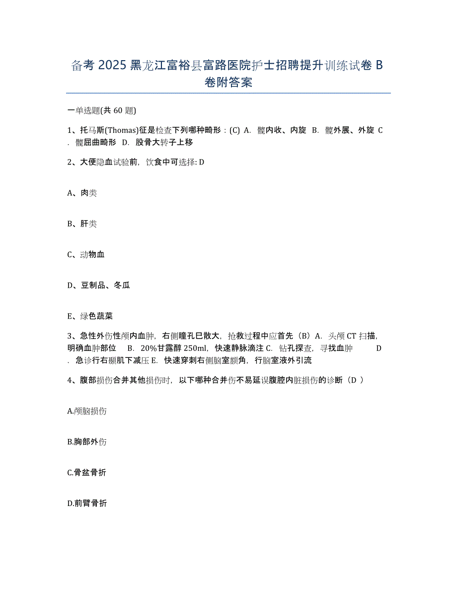 备考2025黑龙江富裕县富路医院护士招聘提升训练试卷B卷附答案_第1页