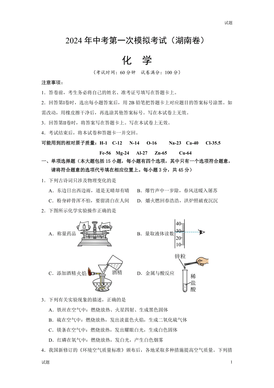 2024湖南省中考一模押题预测卷化学试卷及答案_第1页