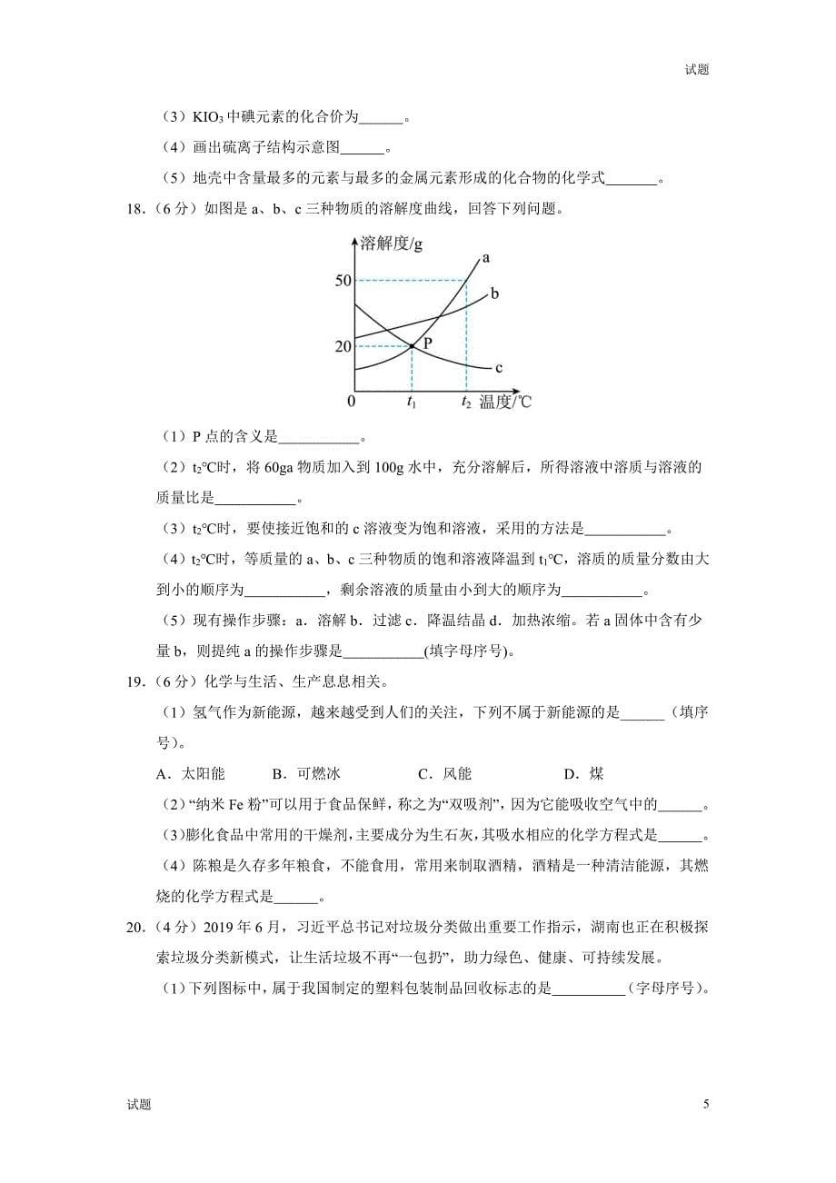 2024湖南省中考一模押题预测卷化学试卷及答案_第5页