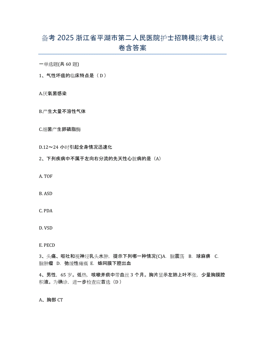 备考2025浙江省平湖市第二人民医院护士招聘模拟考核试卷含答案_第1页