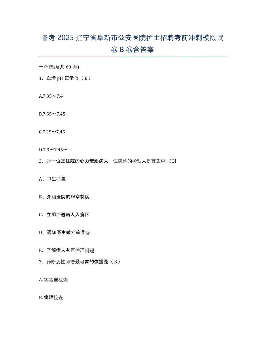 备考2025辽宁省阜新市公安医院护士招聘考前冲刺模拟试卷B卷含答案_第1页