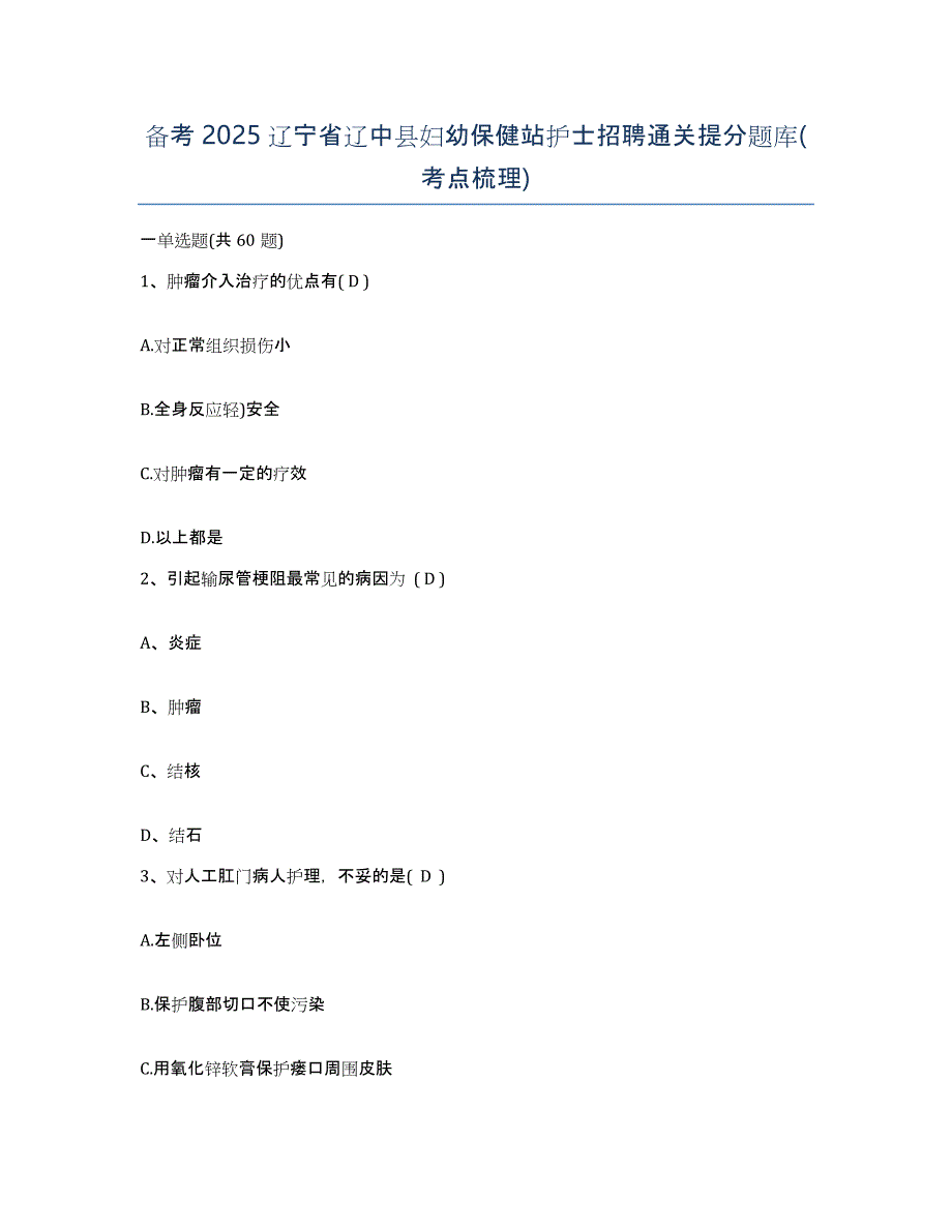 备考2025辽宁省辽中县妇幼保健站护士招聘通关提分题库(考点梳理)_第1页