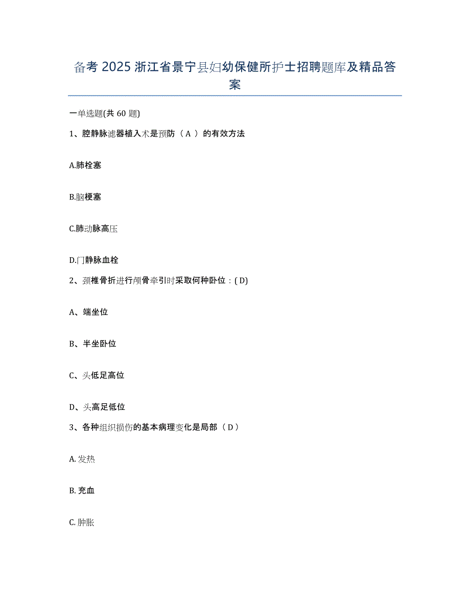 备考2025浙江省景宁县妇幼保健所护士招聘题库及答案_第1页