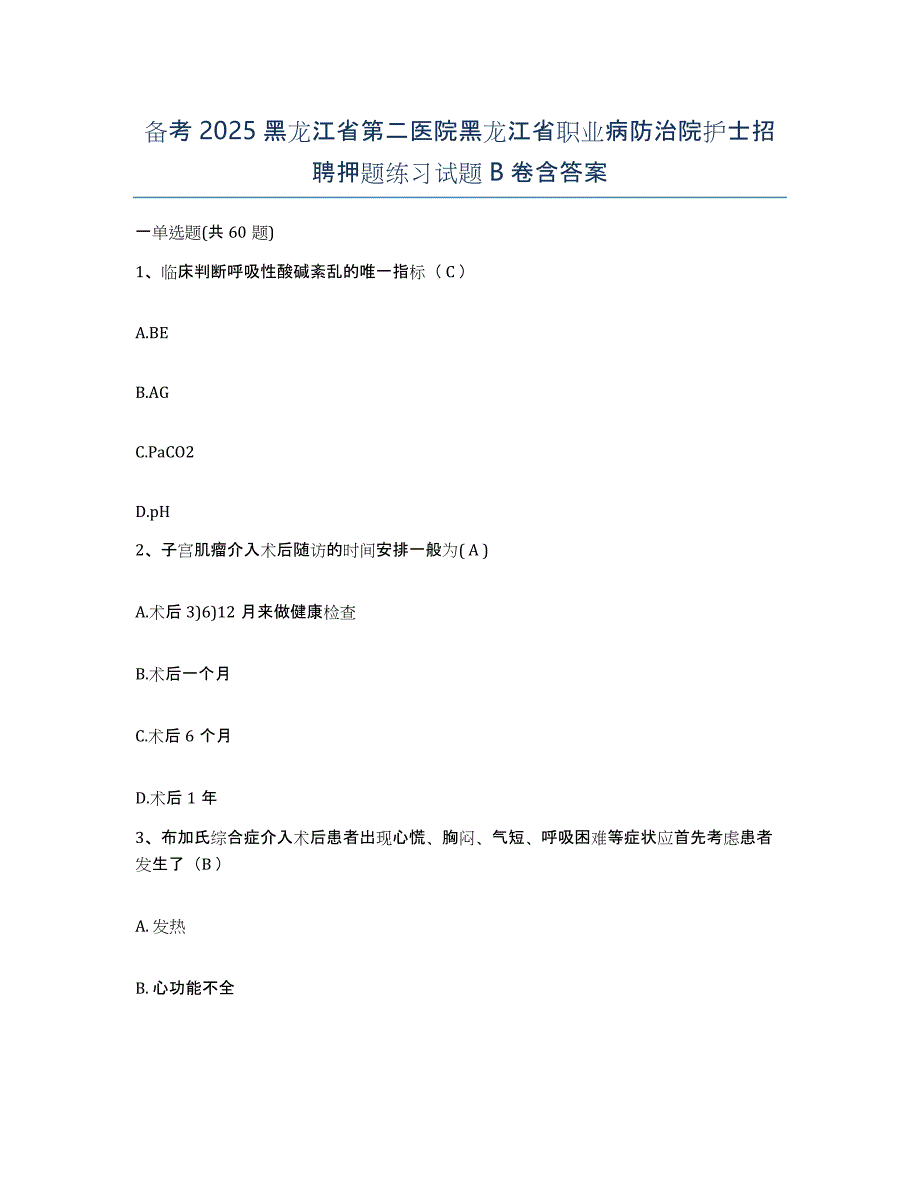 备考2025黑龙江省第二医院黑龙江省职业病防治院护士招聘押题练习试题B卷含答案_第1页