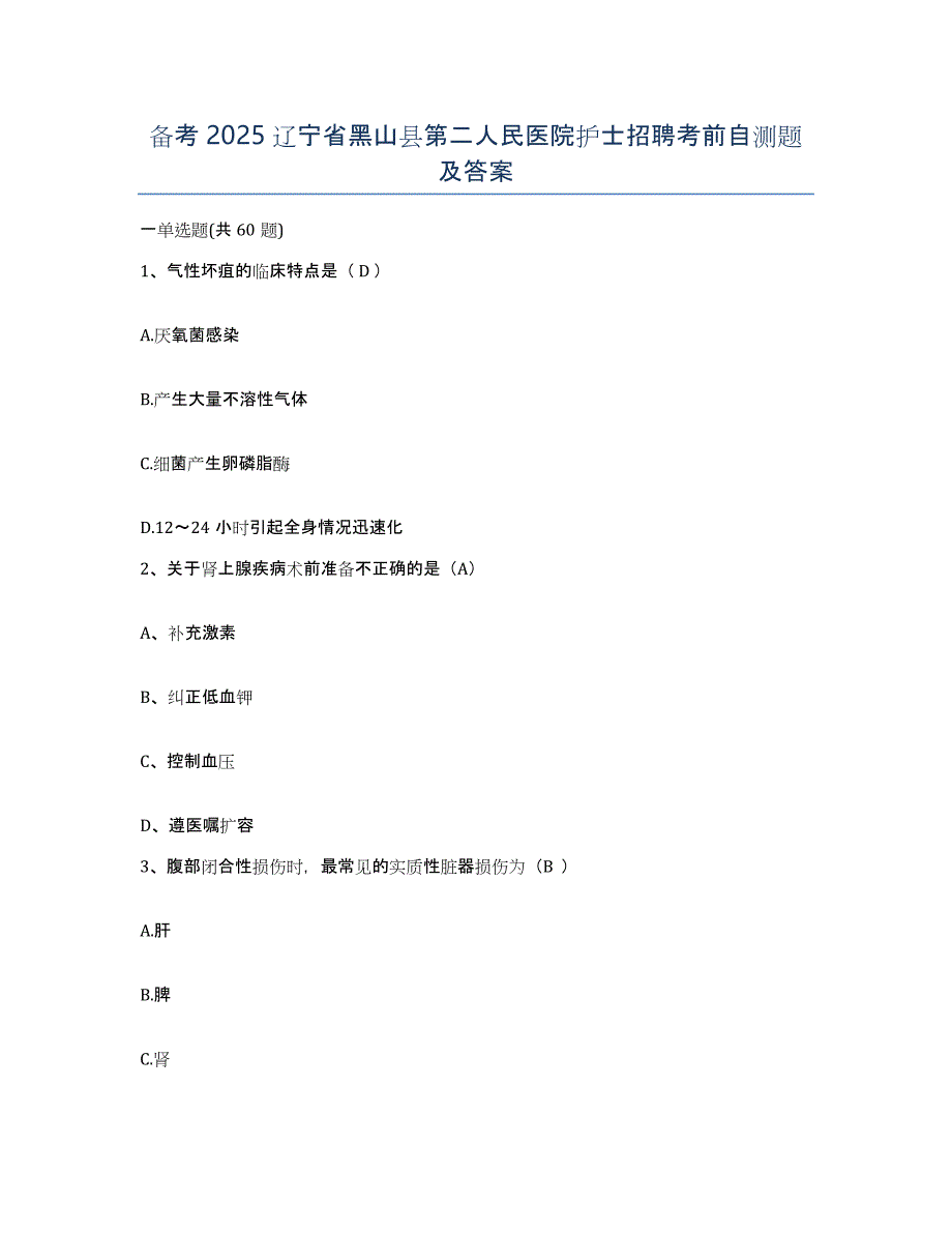 备考2025辽宁省黑山县第二人民医院护士招聘考前自测题及答案_第1页