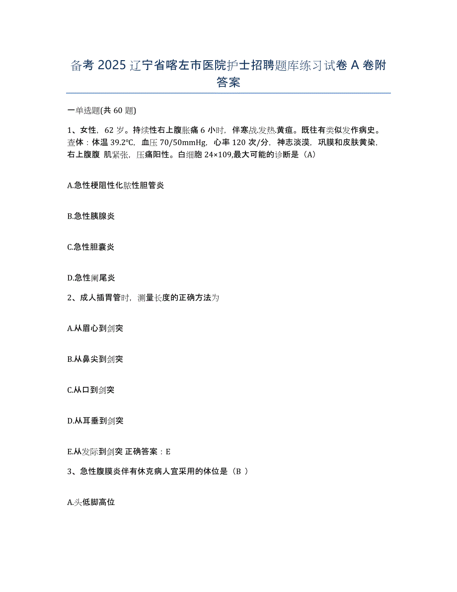 备考2025辽宁省喀左市医院护士招聘题库练习试卷A卷附答案_第1页