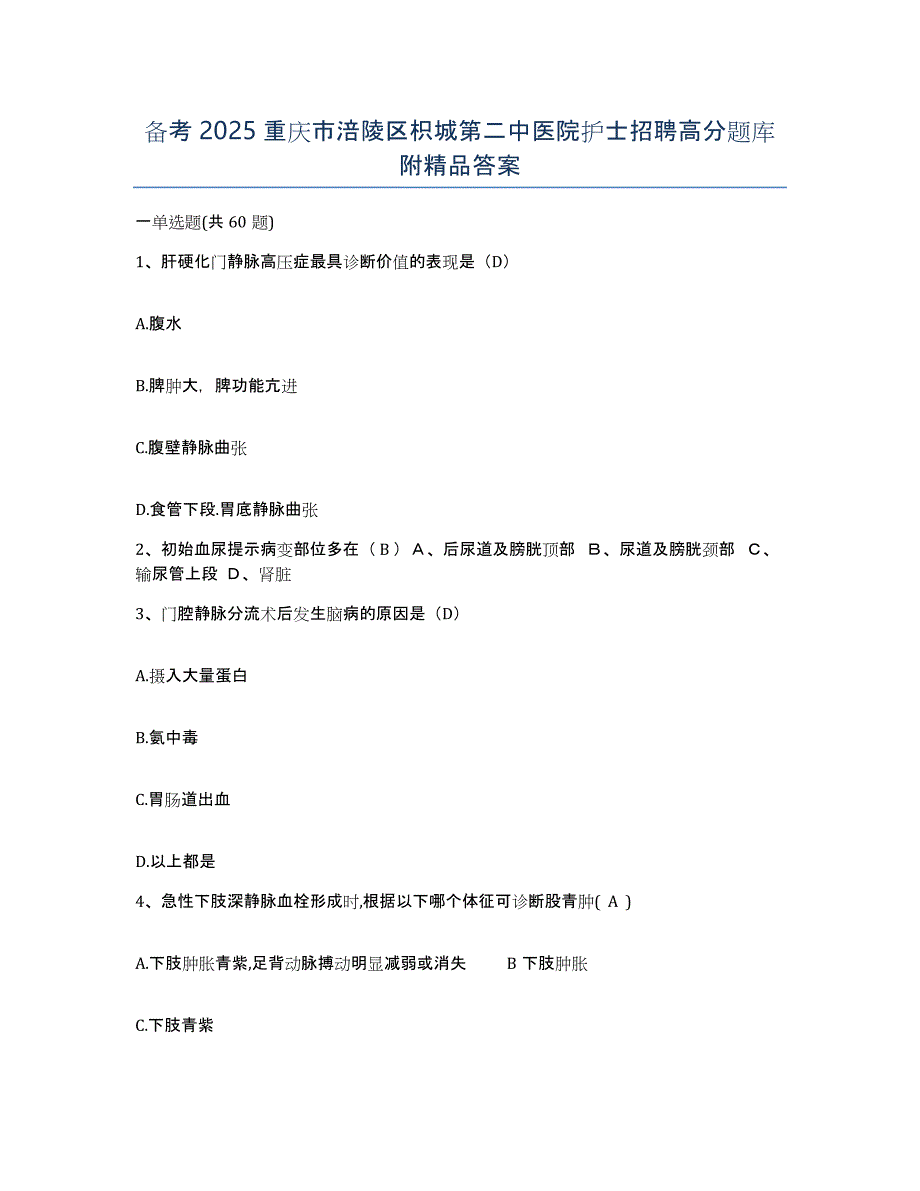 备考2025重庆市涪陵区枳城第二中医院护士招聘高分题库附答案_第1页