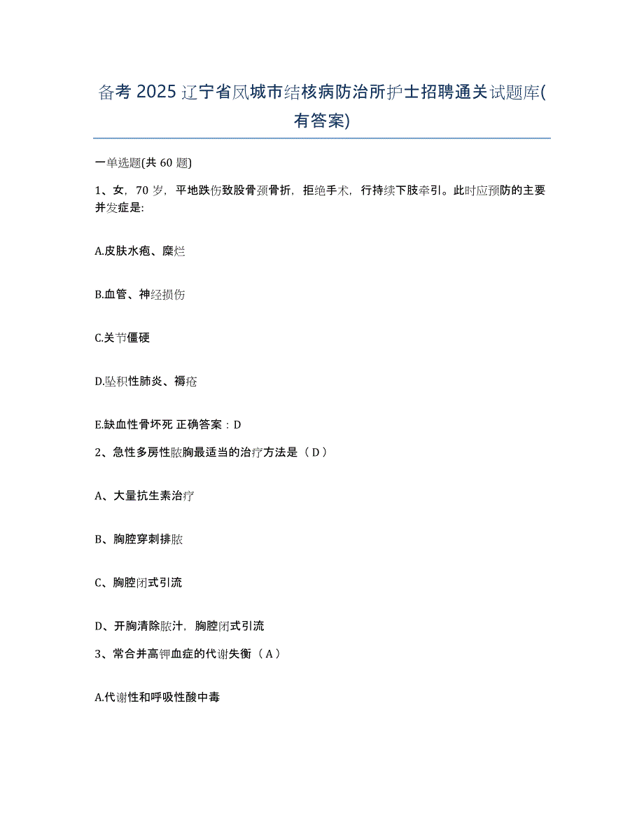 备考2025辽宁省凤城市结核病防治所护士招聘通关试题库(有答案)_第1页