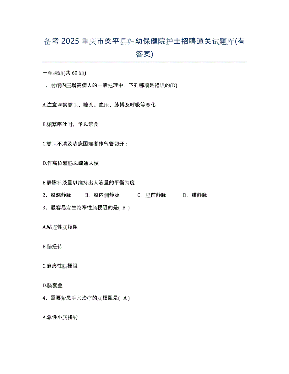 备考2025重庆市梁平县妇幼保健院护士招聘通关试题库(有答案)_第1页