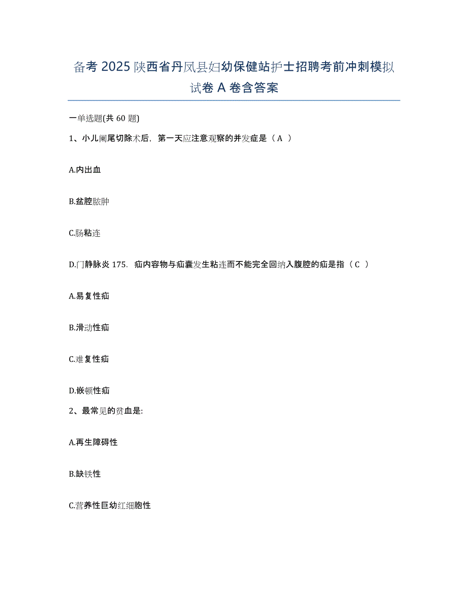 备考2025陕西省丹凤县妇幼保健站护士招聘考前冲刺模拟试卷A卷含答案_第1页