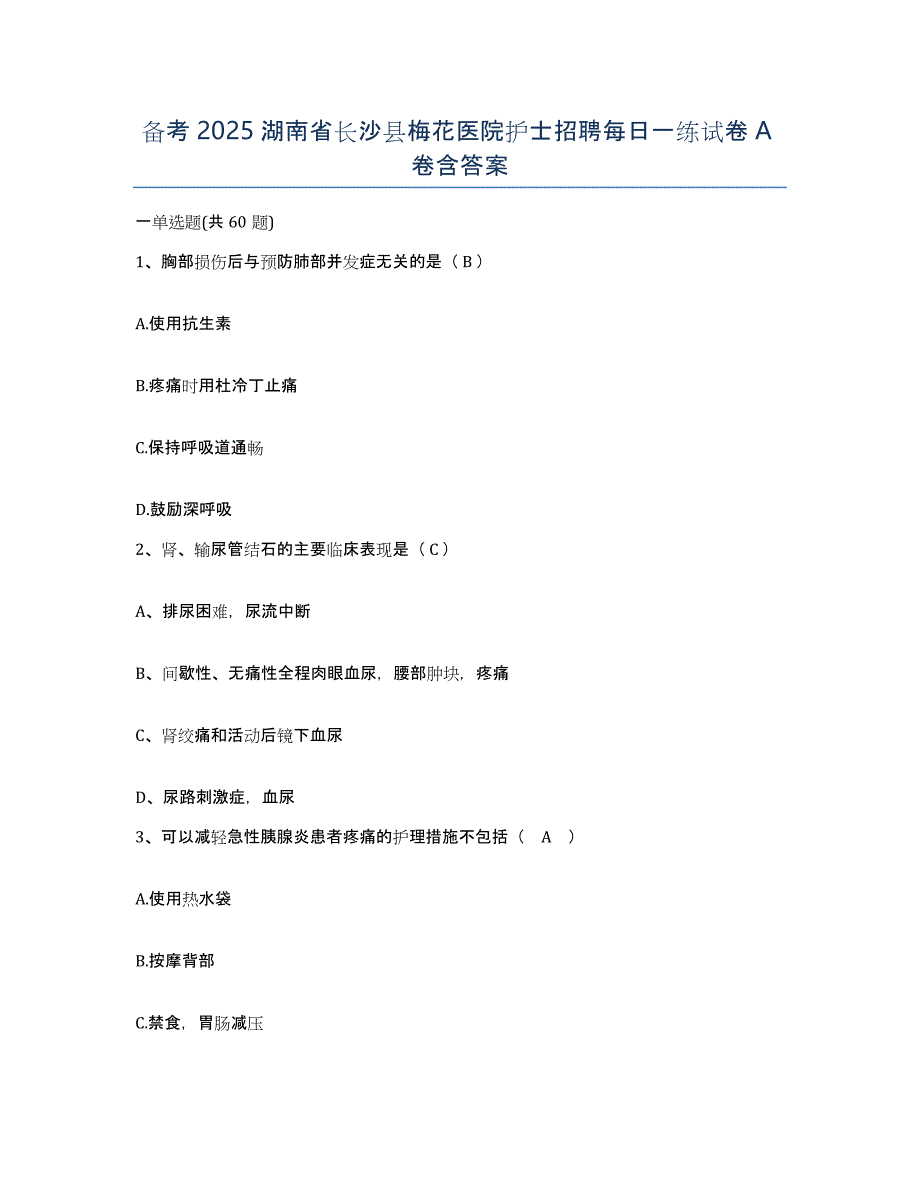 备考2025湖南省长沙县梅花医院护士招聘每日一练试卷A卷含答案_第1页