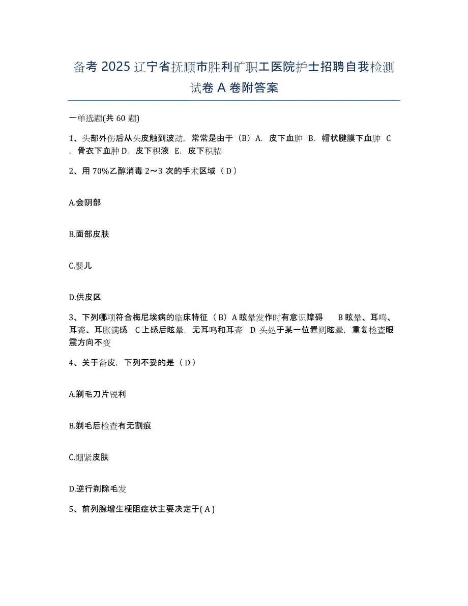 备考2025辽宁省抚顺市胜利矿职工医院护士招聘自我检测试卷A卷附答案_第1页