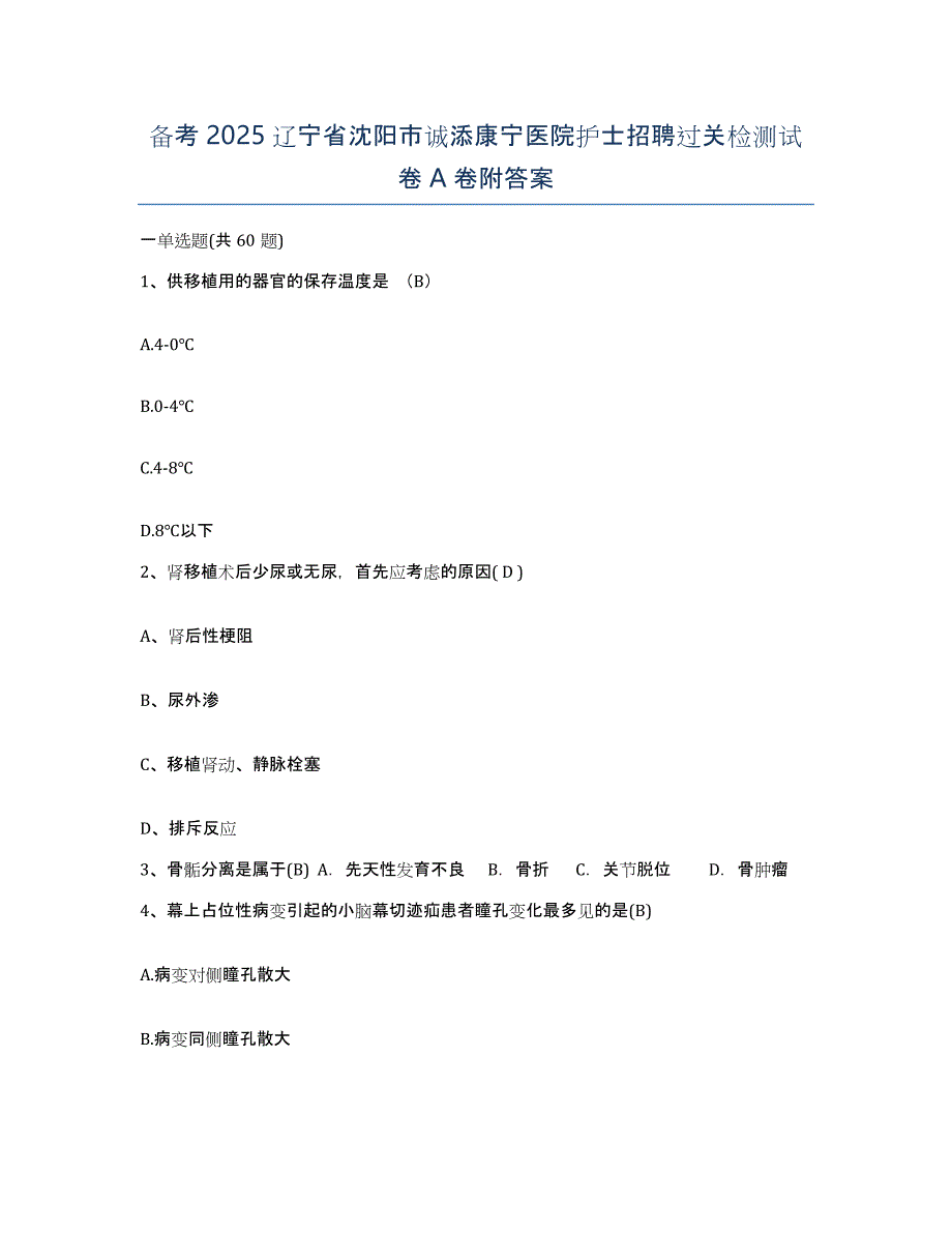 备考2025辽宁省沈阳市诚添康宁医院护士招聘过关检测试卷A卷附答案_第1页