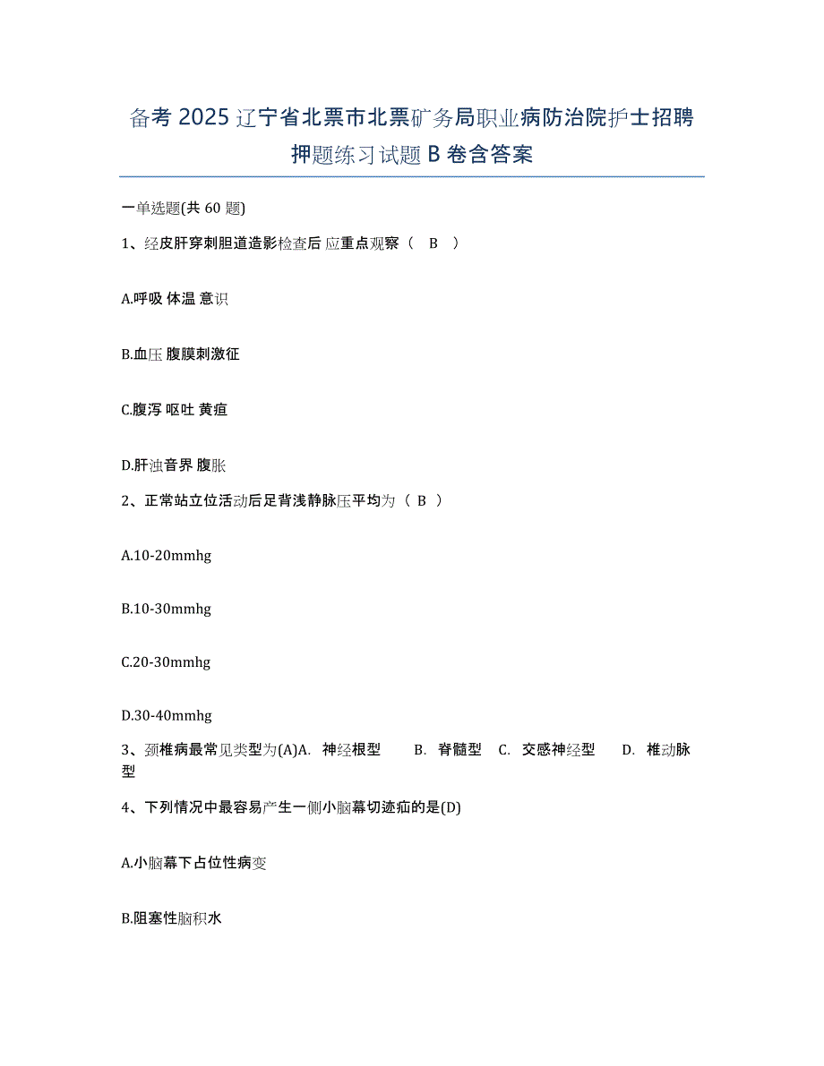 备考2025辽宁省北票市北票矿务局职业病防治院护士招聘押题练习试题B卷含答案_第1页