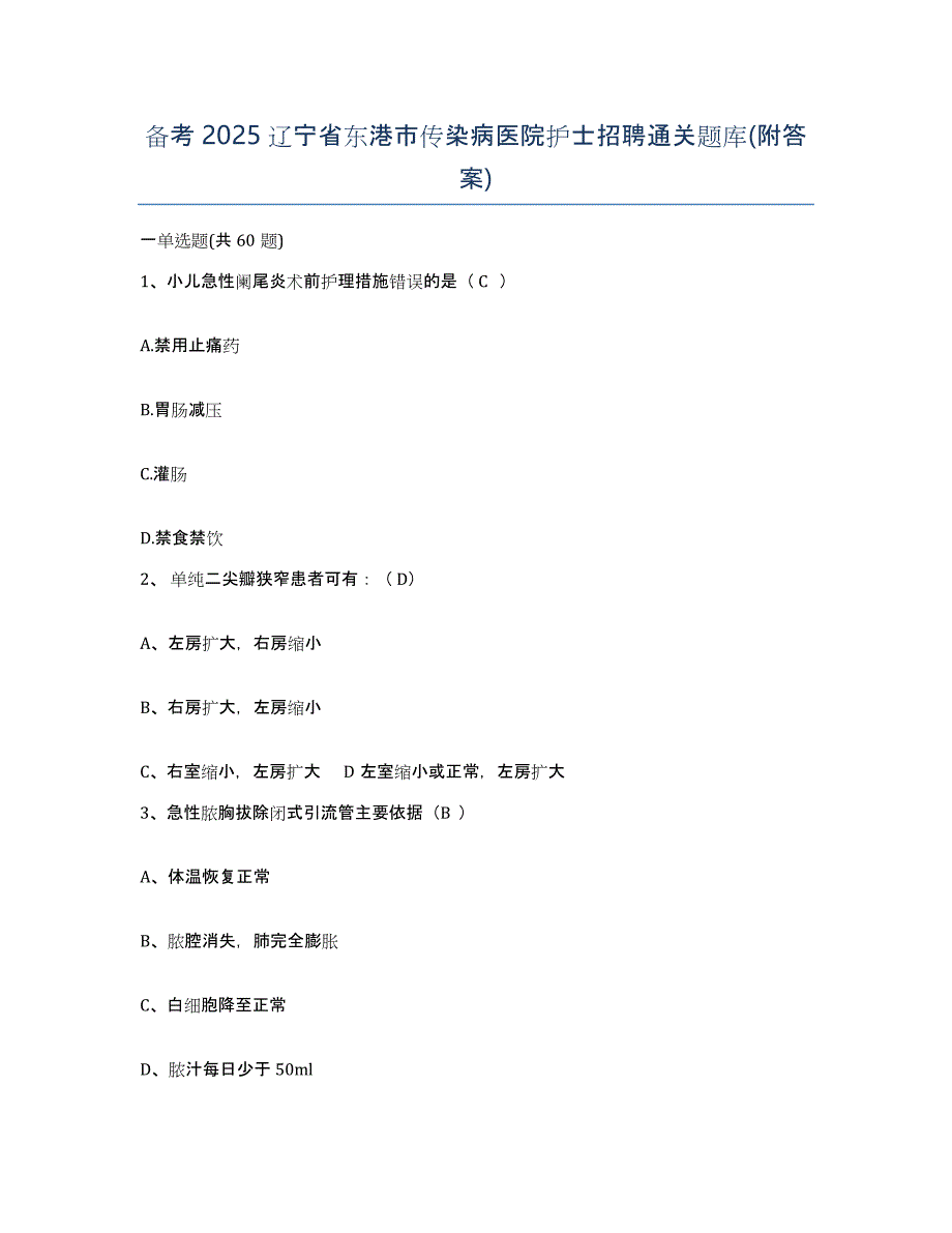 备考2025辽宁省东港市传染病医院护士招聘通关题库(附答案)_第1页