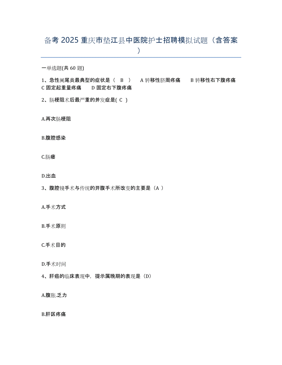 备考2025重庆市垫江县中医院护士招聘模拟试题（含答案）_第1页