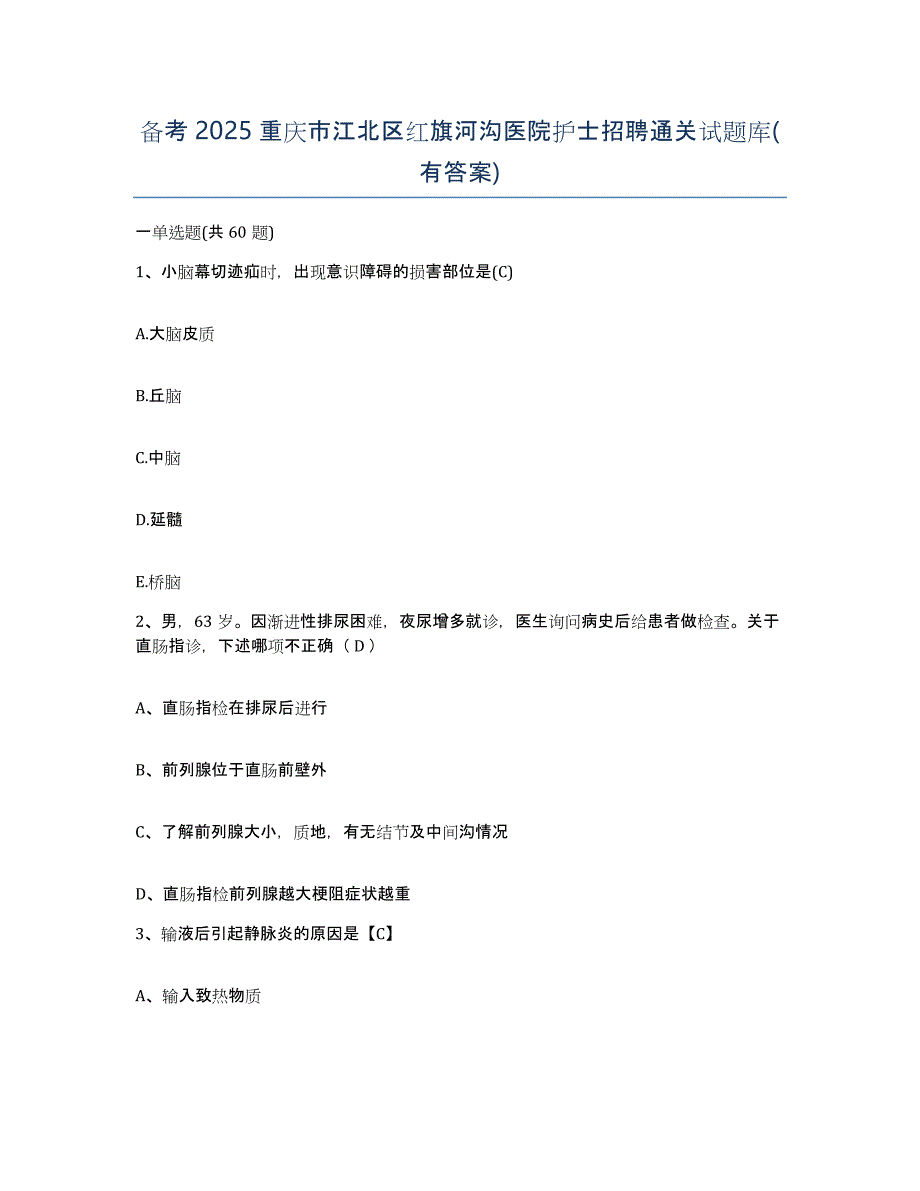 备考2025重庆市江北区红旗河沟医院护士招聘通关试题库(有答案)_第1页