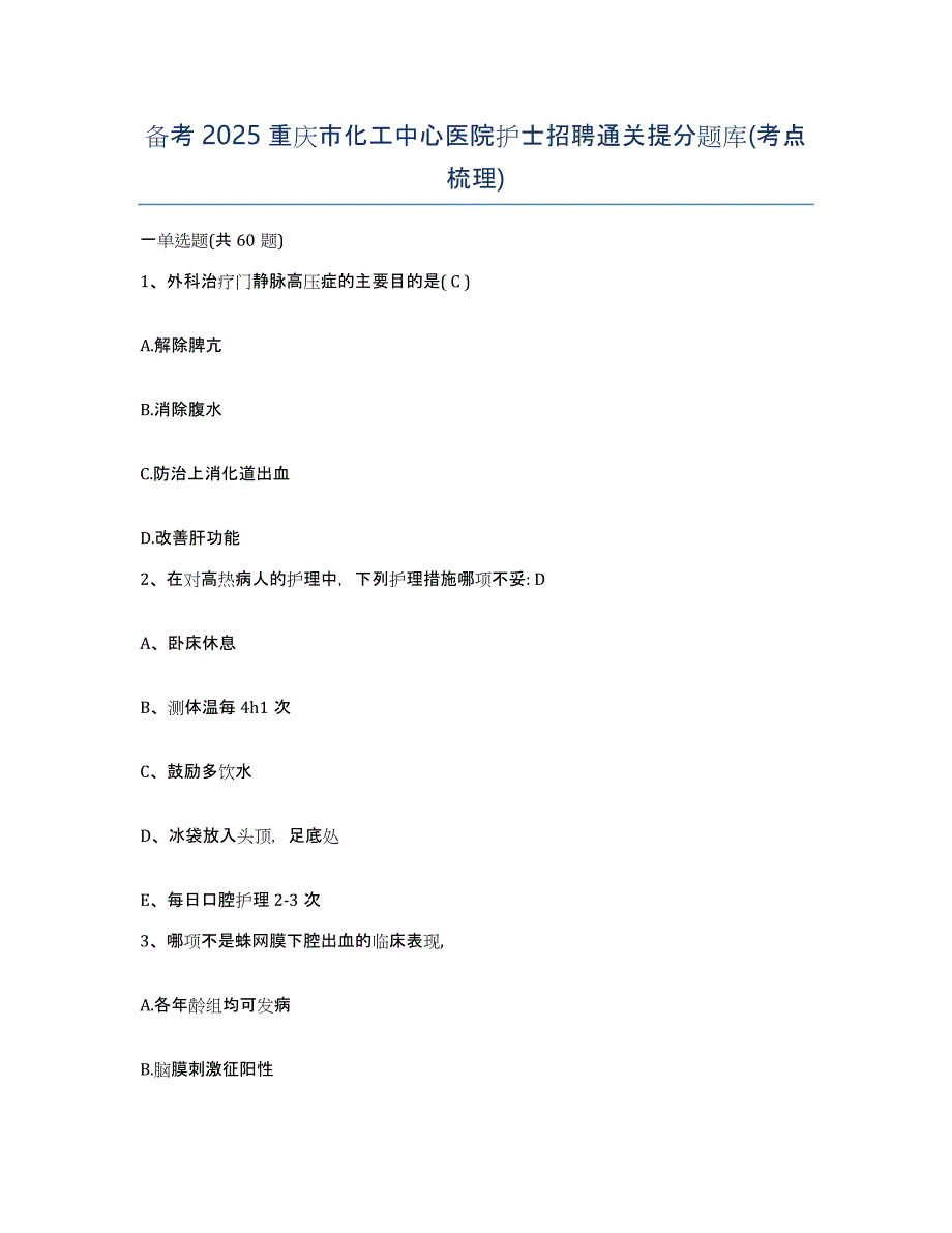 备考2025重庆市化工中心医院护士招聘通关提分题库(考点梳理)_第1页