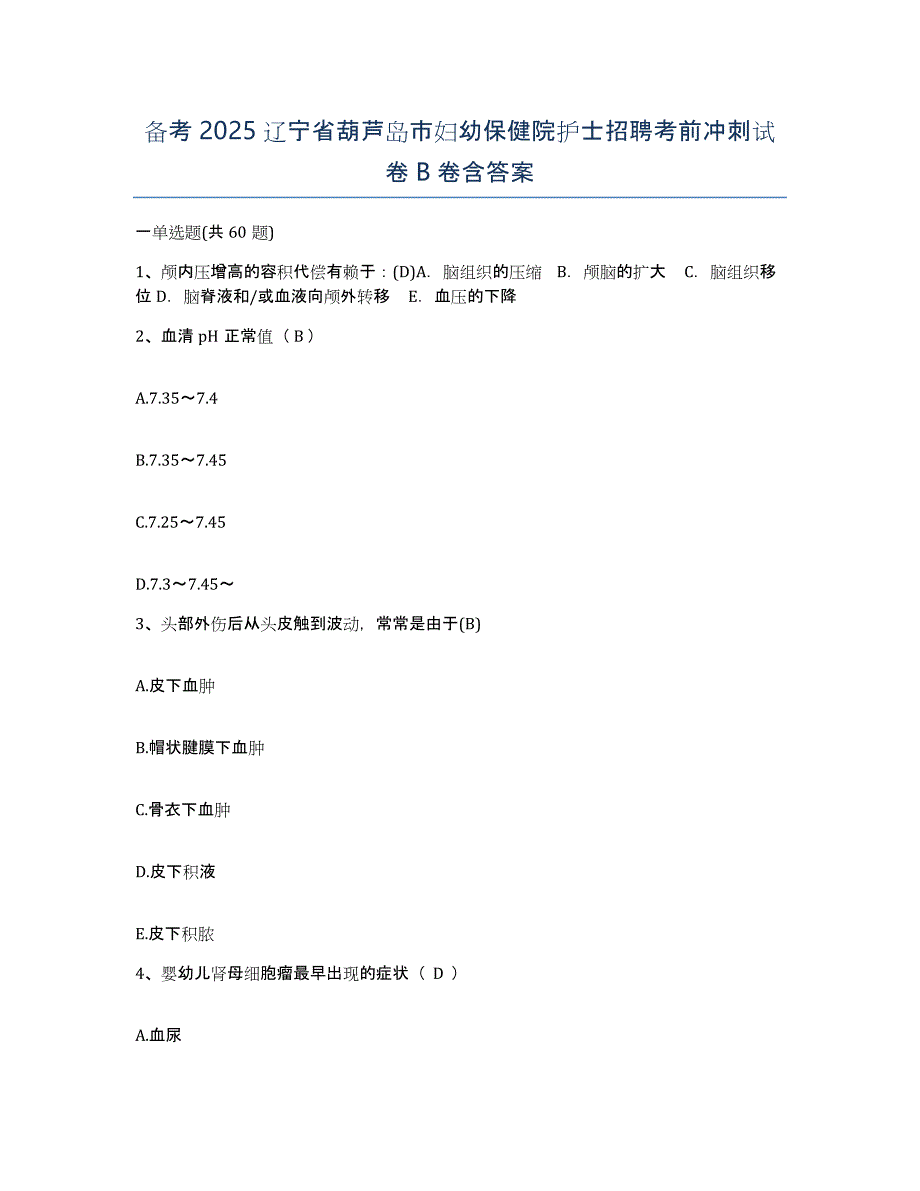 备考2025辽宁省葫芦岛市妇幼保健院护士招聘考前冲刺试卷B卷含答案_第1页