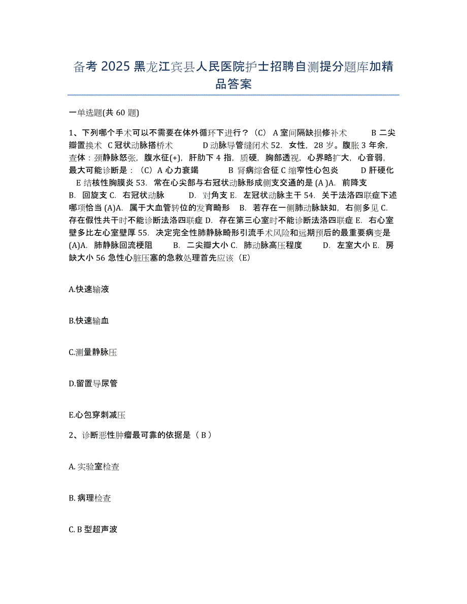 备考2025黑龙江宾县人民医院护士招聘自测提分题库加答案_第1页