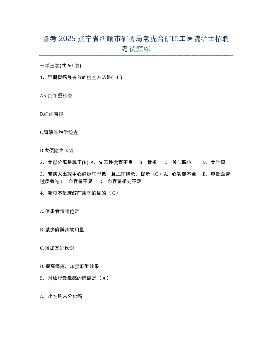 备考2025辽宁省抚顺市矿务局老虎台矿职工医院护士招聘考试题库_第1页